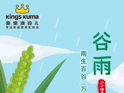 皇室澳瑪兒｜谷雨——春夏之交，萬物生長，蒸蒸日上！