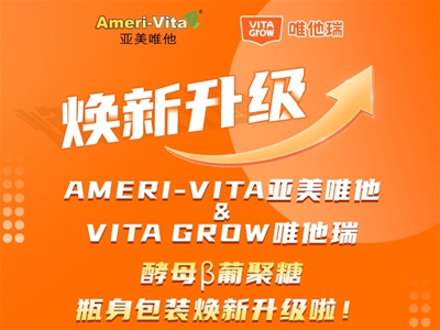 Ameri-Vita亞美唯他酵母β-葡聚糖煥新升級(jí)