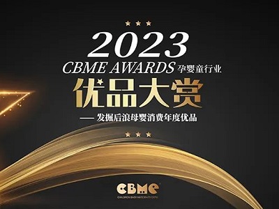 【公開投票】2023 CBME AWARDS優(yōu)品大賞公投正式啟動！