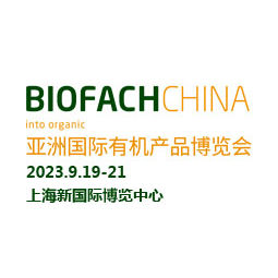 BIOFACH CHINA 2023 亞洲國(guó)際有機(jī)產(chǎn)品博覽會(huì)