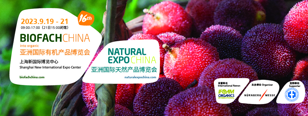 BIOFACH CHINA 2023 亞洲國(guó)際有機(jī)產(chǎn)品博覽會(huì)