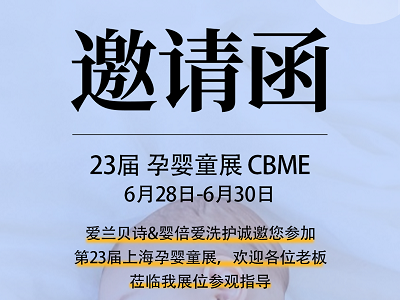 步履不停，創(chuàng)新不止！嬰倍愛摯誠邀您參加第22屆CBME孕嬰童展