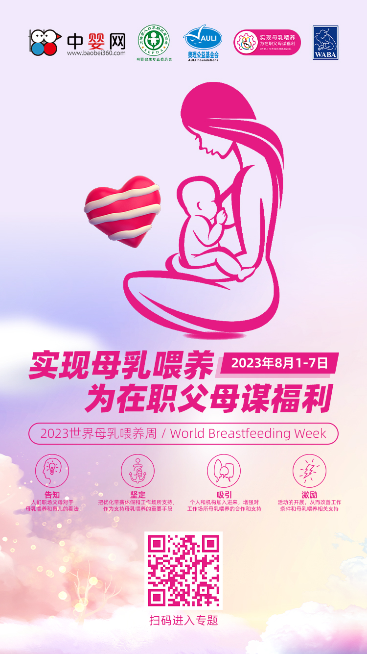 2023世界母乳喂養(yǎng)周：實(shí)現(xiàn)母乳喂養(yǎng) 為在職父母謀福利