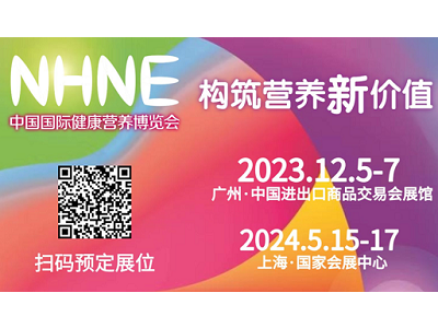 NHNE倒計(jì)時(shí)100天！1000+企業(yè)！12月廣州五大看點(diǎn)！100+新零售、未來營養(yǎng)大集、年度熱度榜單、全球趨勢(shì)大會(huì)、燕窩文化節(jié)