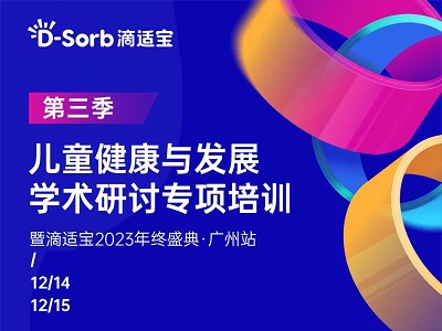 精彩不止 | 滴適寶兒童健康與發(fā)展學(xué)術(shù)研討專項(xiàng)培訓(xùn)·第三季廣州站這些“精彩”不容錯(cuò)過！