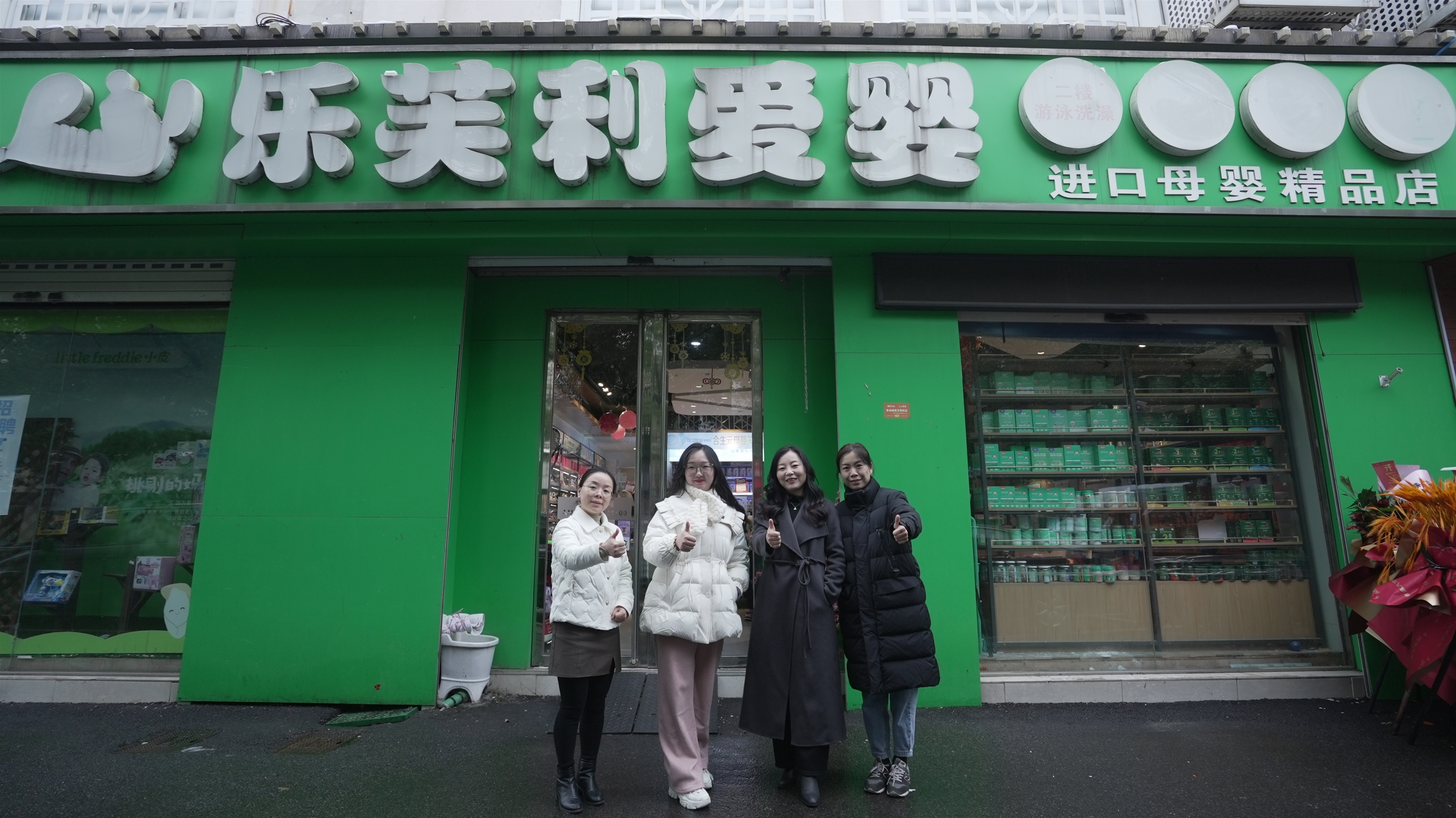 樂芙利愛嬰進(jìn)口母嬰精品店