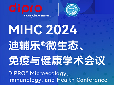 MIHC 2024迪輔樂®微生態(tài)、免疫與健康學術會議