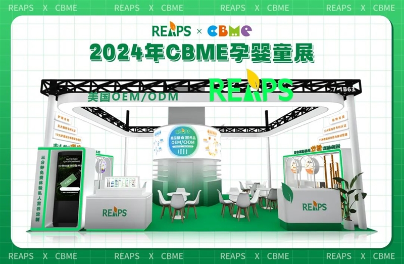 REAPS瑞普斯即將參展CBME孕嬰童展，各類液體劑型爆品配方量身定制！