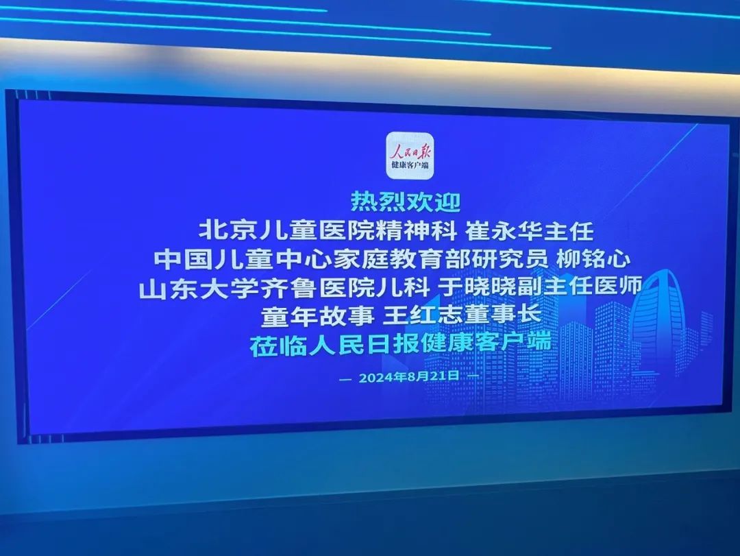 8月30日19:00，人民日報(bào)健康客戶端&童年故事，與您共解學(xué)習(xí)難題，探索孩子智慧奧秘！