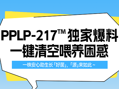 PPLP-217™ 獨(dú)家爆料，一鍵清空喂養(yǎng)困惑