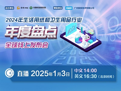 2024年生活用紙和衛(wèi)生用品行業(yè)年度盤點