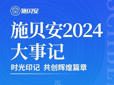 施貝安2024大事記|時(shí)光印記 共創(chuàng)輝煌篇章