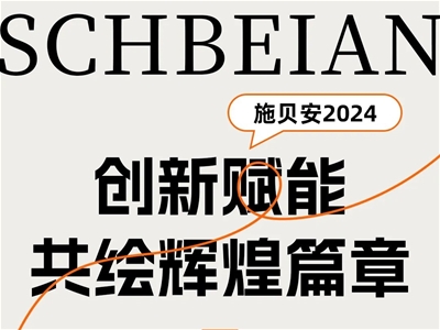 施貝安2024：120+城市賦能會(huì)議，共繪未來(lái)輝煌畫(huà)卷