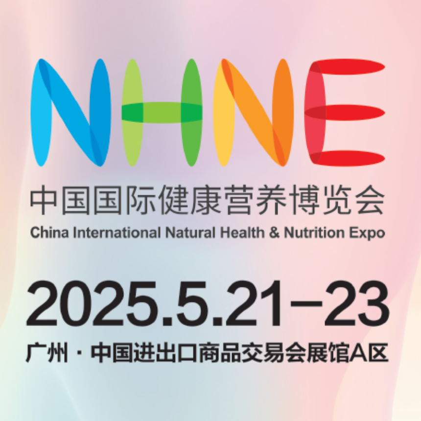 NHNE中國國際健康營養(yǎng)博覽會(huì)
