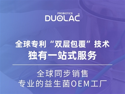 益生菌OEM怎么選？多愛樂DUOLAC以專業(yè)實力取勝